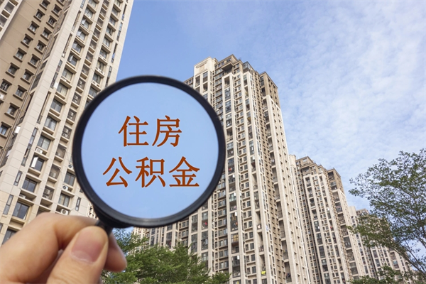 京山市住房公积金怎么取出来（市住房公积金怎么提取）