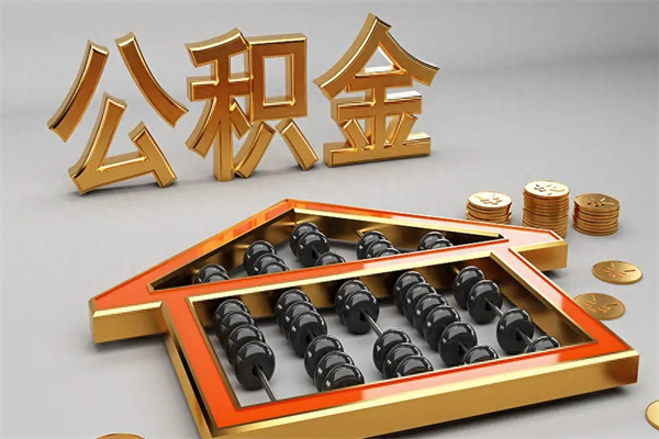 京山离开公积金全部提出（住房公积金离开单位是否可以提取）