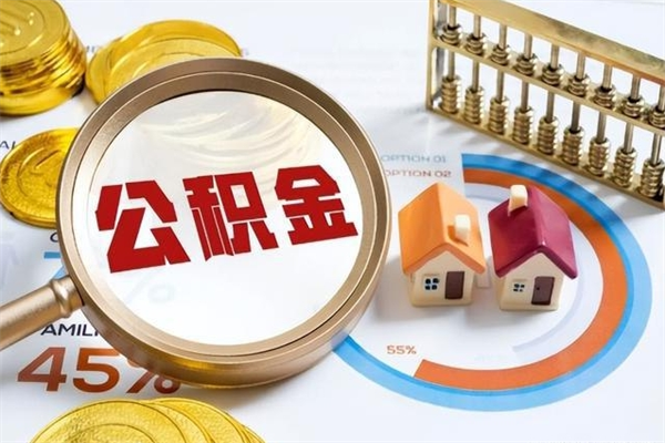 京山公积金取（取住房公积金）