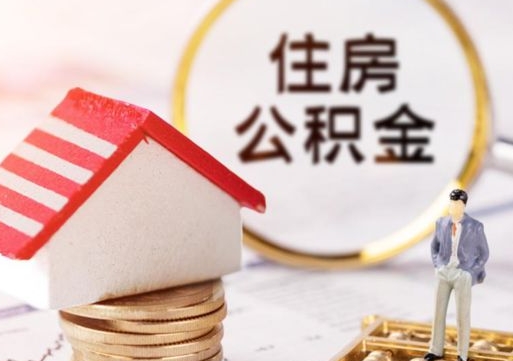 京山离职后取住房公积金证件（离职后提取公积金需要什么证件）