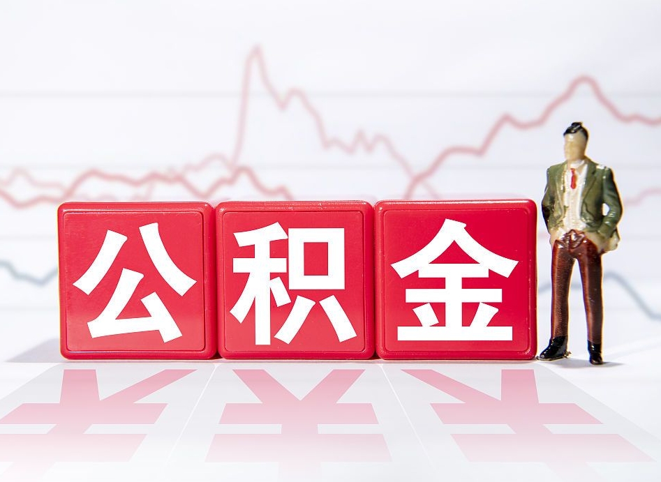 京山离职后怎么样把公积金全部取出来（离职后如何取出公积金里所有的钱）