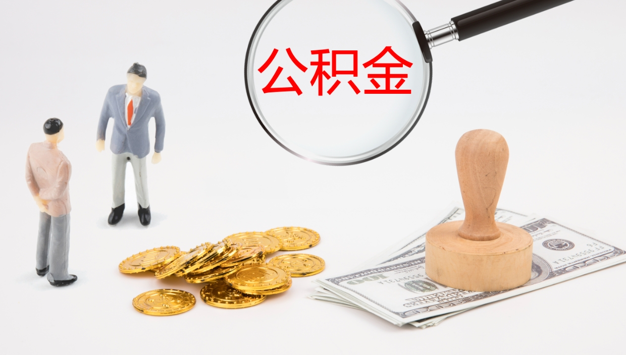 京山公积金的取办理（怎样取住房公积金?带什么材料）