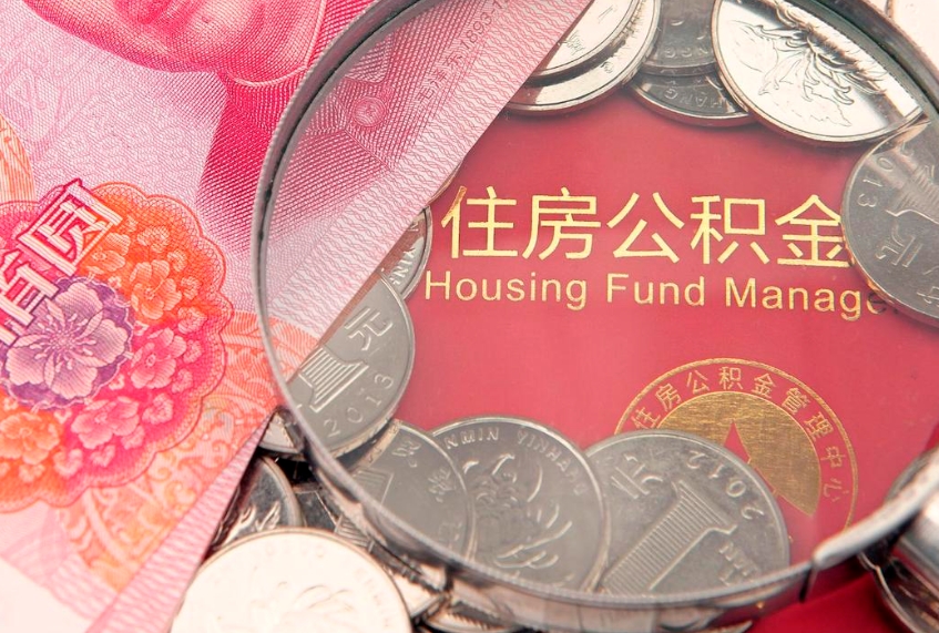 京山个人支取住房公积金（支取个人公积金需要什么手续）
