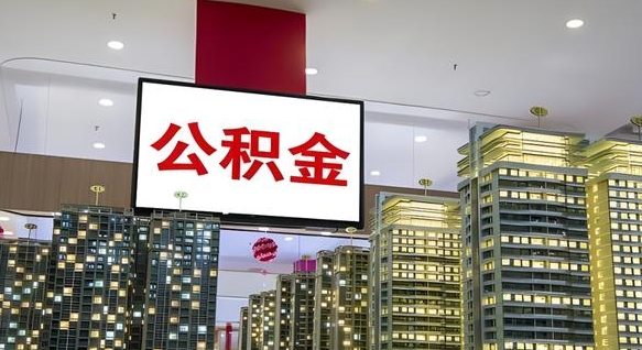 京山公积金取要求（取公积金的要求）