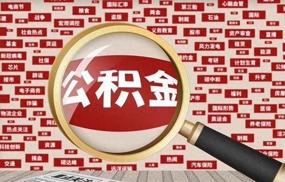 京山离职公积金怎么取来啊（离职住房公积金怎么取）