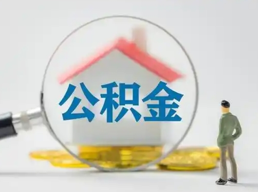京山怎么取出公积金的钱（怎么可以取出公积金）