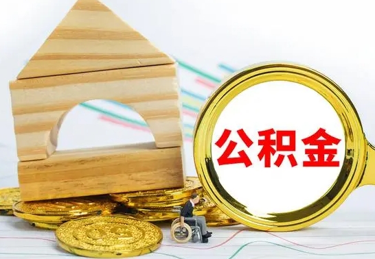 京山提封存住房公积金（提取封存公积金流程）