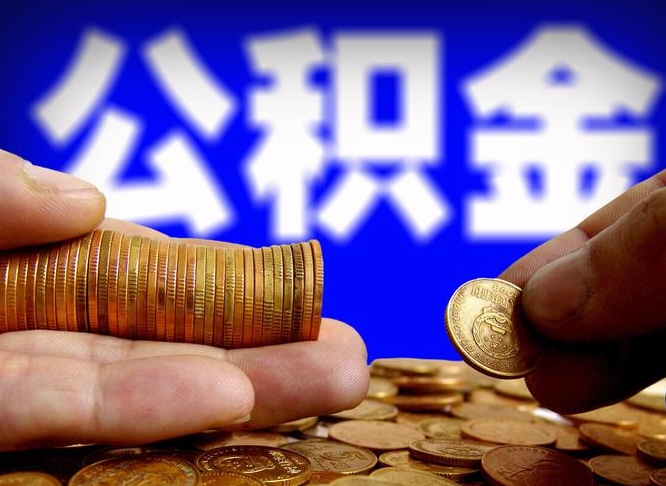 京山离职了公积金怎么取出来（离职了住房公积金怎么取出）